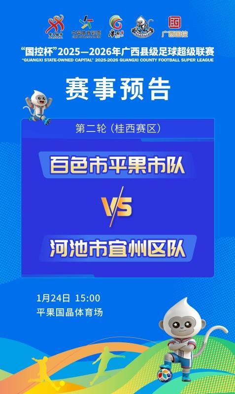 开云入口-赛事预告：1月24日至25日，广西“县超”第二轮战火再燃
